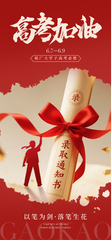 高考祝福卷轴海报设计