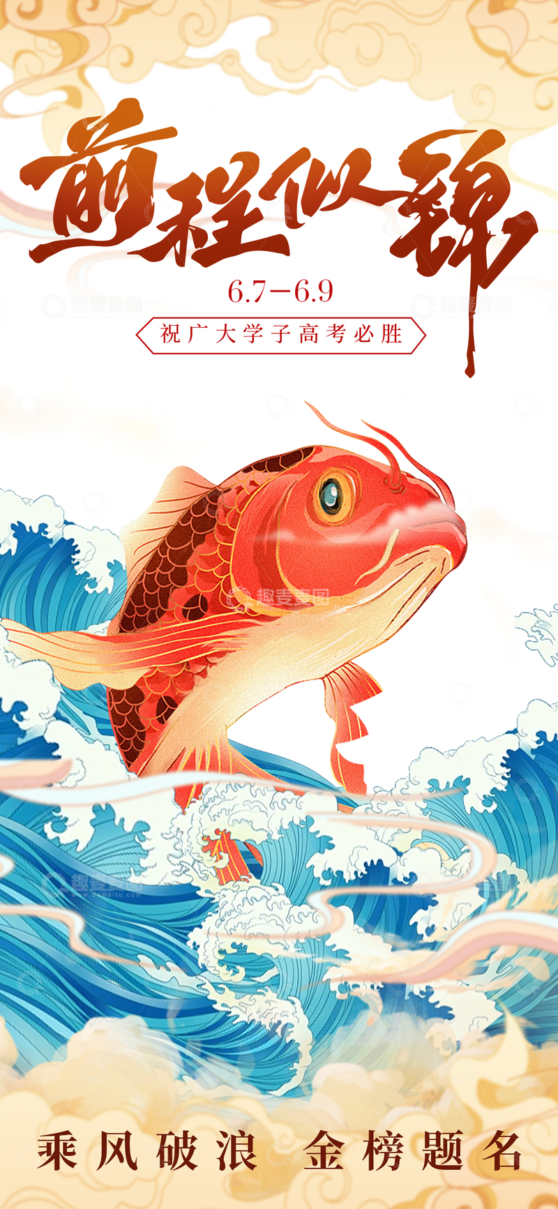 源文件下载【趣麦麦图】锦鲤跃浪高考祝福海报