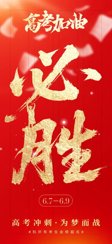 红色励志高考必胜海报设计素材