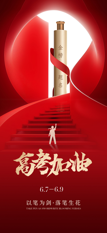 高考励志红金色调海报