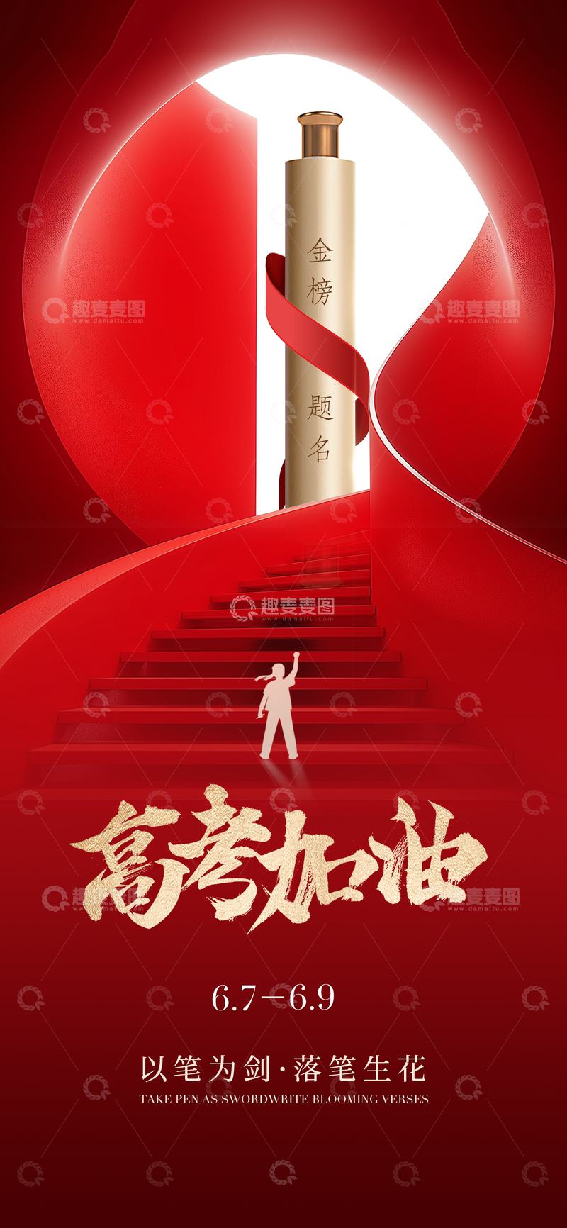 源文件下载【趣麦麦图】高考励志红金色调海报