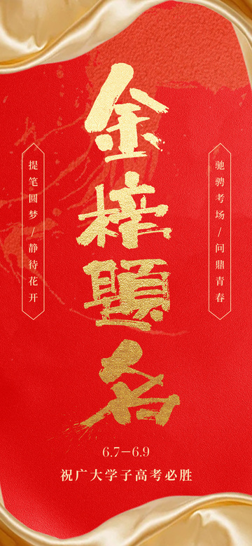 金榜题名祝福海报设计素材