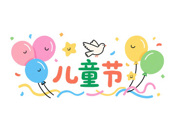 卡通风儿童节庆祝插画设计元素