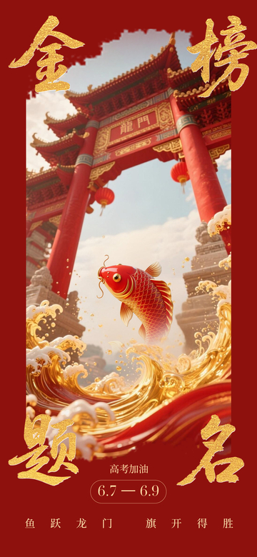 金榜题名祝福海报