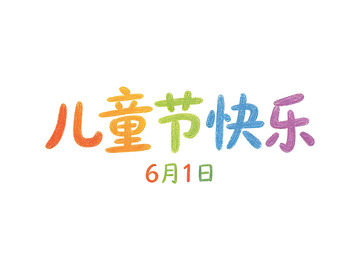 彩色儿童节祝福艺术字设计素材