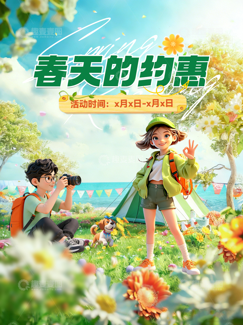 源文件下载【趣麦麦图】春天的约惠设计海报素材