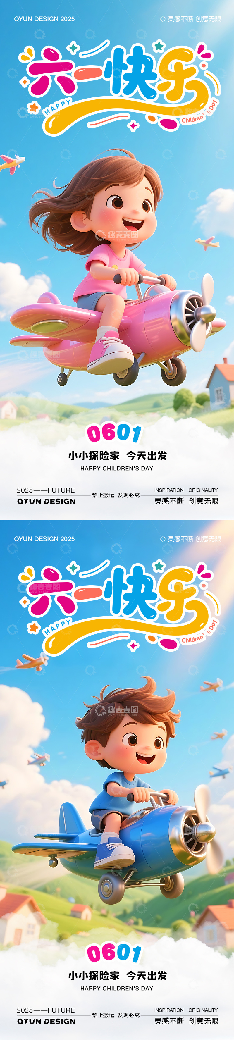 源文件下载【趣麦麦图】六一儿童节海报7