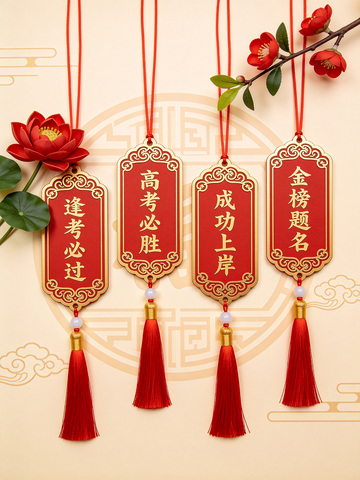 高考必胜标签