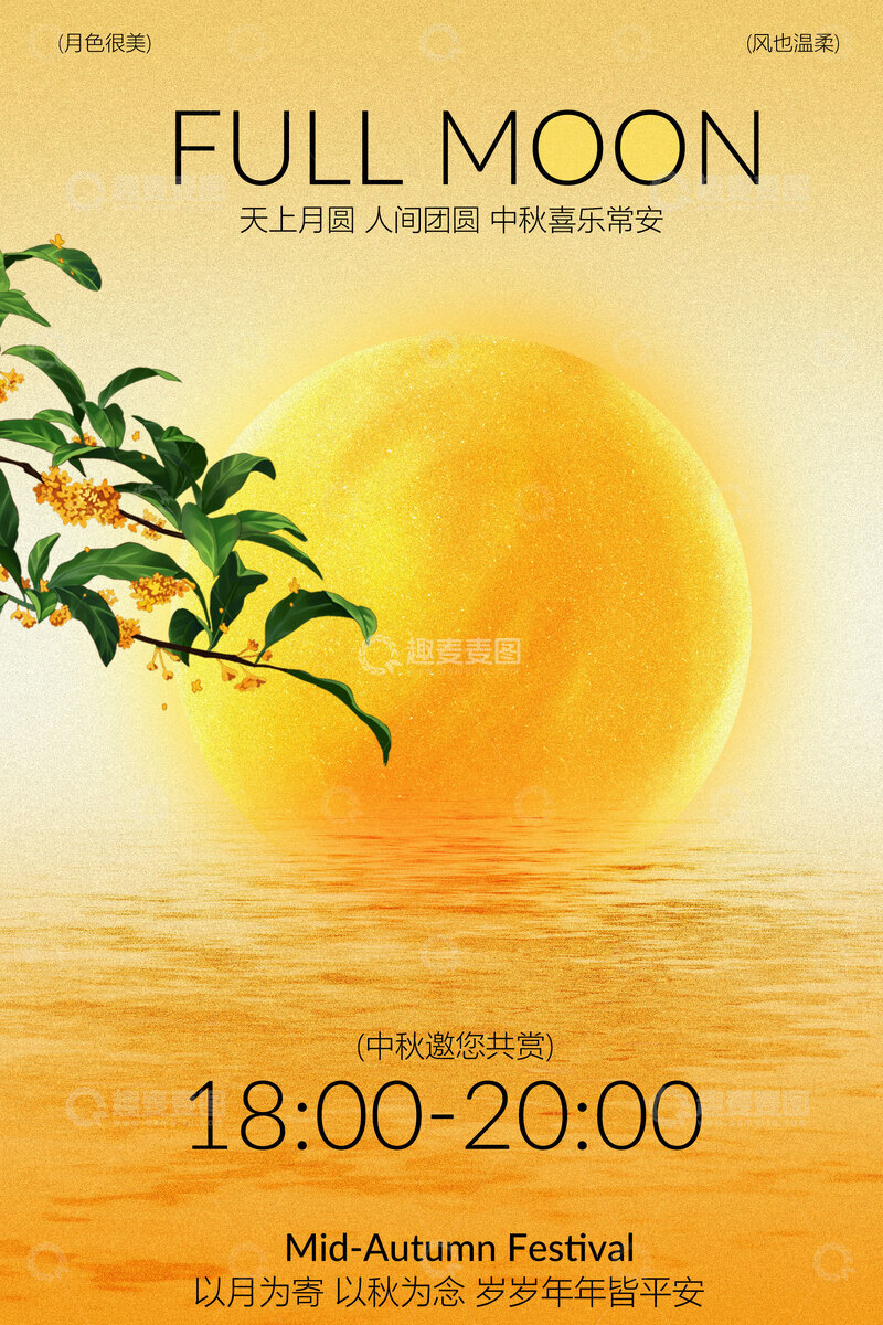 源文件下载【趣麦麦图】中秋赏月邀约活动海报