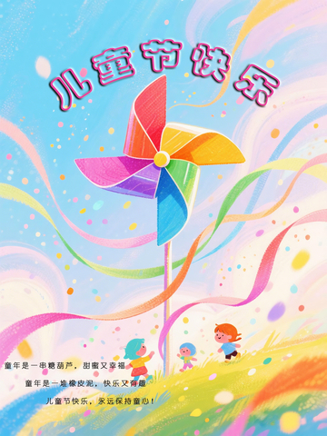 彩虹风车儿童节庆祝海报