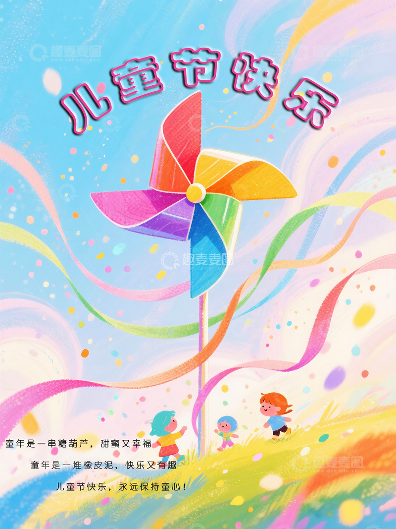 源文件下载【趣麦麦图】彩虹风车儿童节庆祝海报