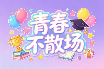 青春不散场毕业季艺术字
