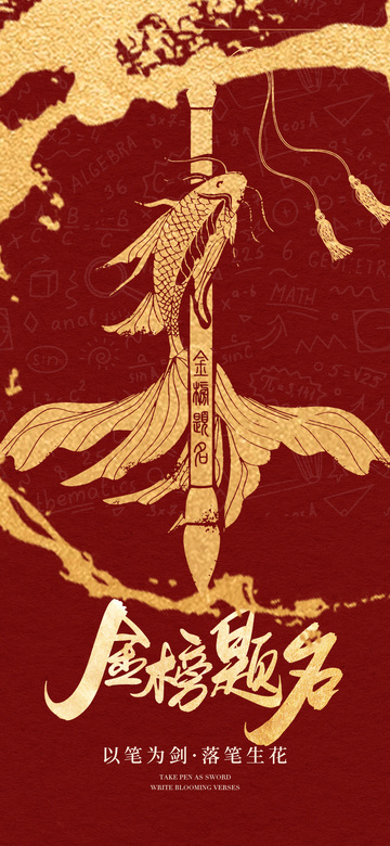 金榜题名剑艺术设计素材