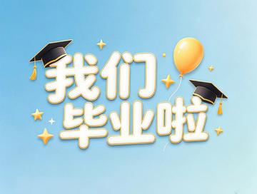 我们毕业啦毕业季海报标题字
