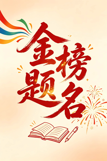 金榜题名高考励志标题艺术字