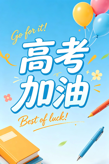 高考加油标题艺术字