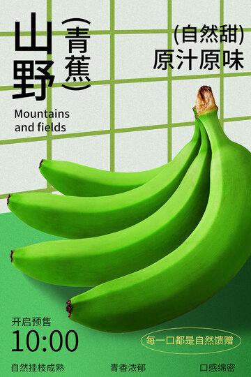 新鲜山野绿蕉自然滋味海报