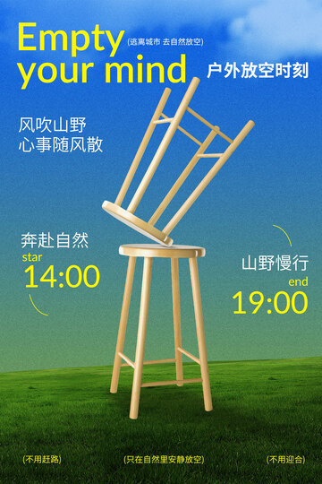 户外放空休闲海报