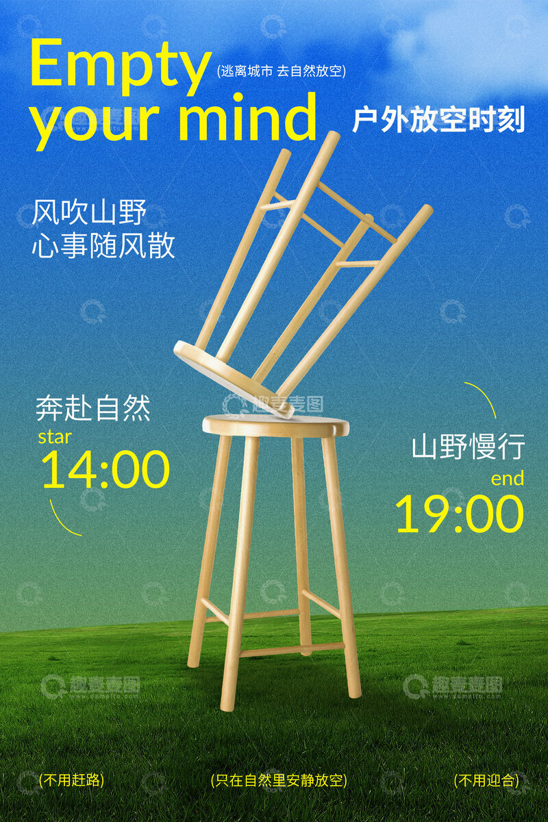 源文件下载【趣麦麦图】户外放空休闲海报