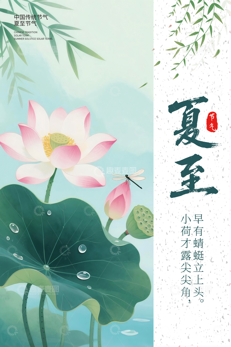 源文件下载【趣麦麦图】荷风入夏至节气海报设计
