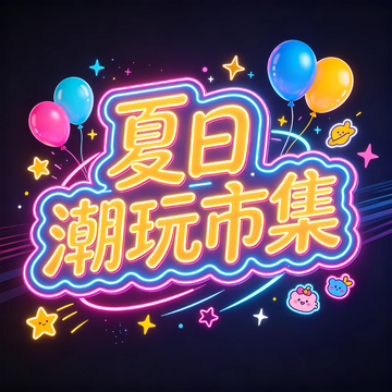 夏日潮玩市集艺术字