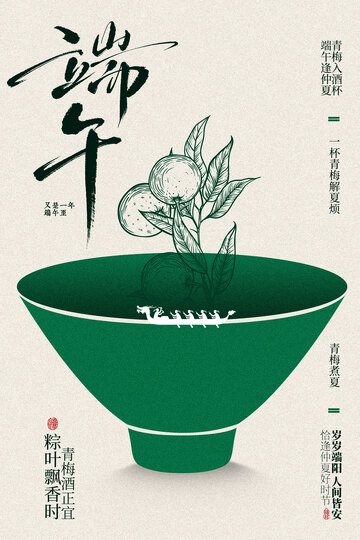 端午青梅酒节日海报
