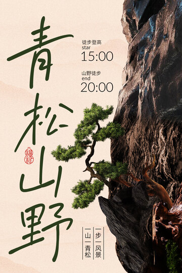 青松山野徒步登高旅行海报