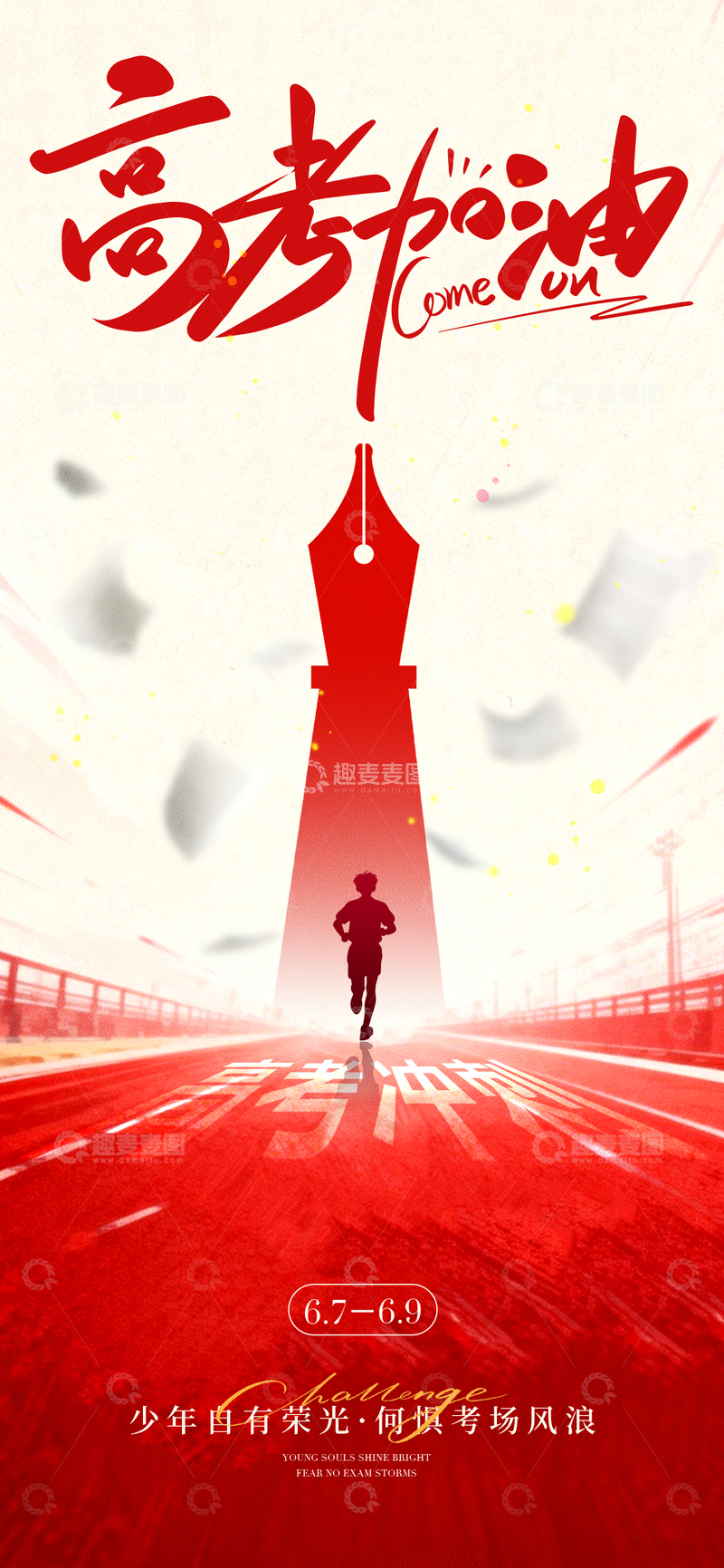 源文件下载【趣麦麦图】高考加油奋力前行励志海报素材