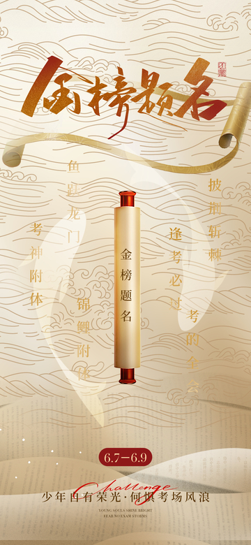 金榜题名祝福海报设计2
