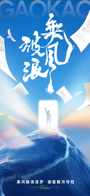 乘风破浪逐梦海报