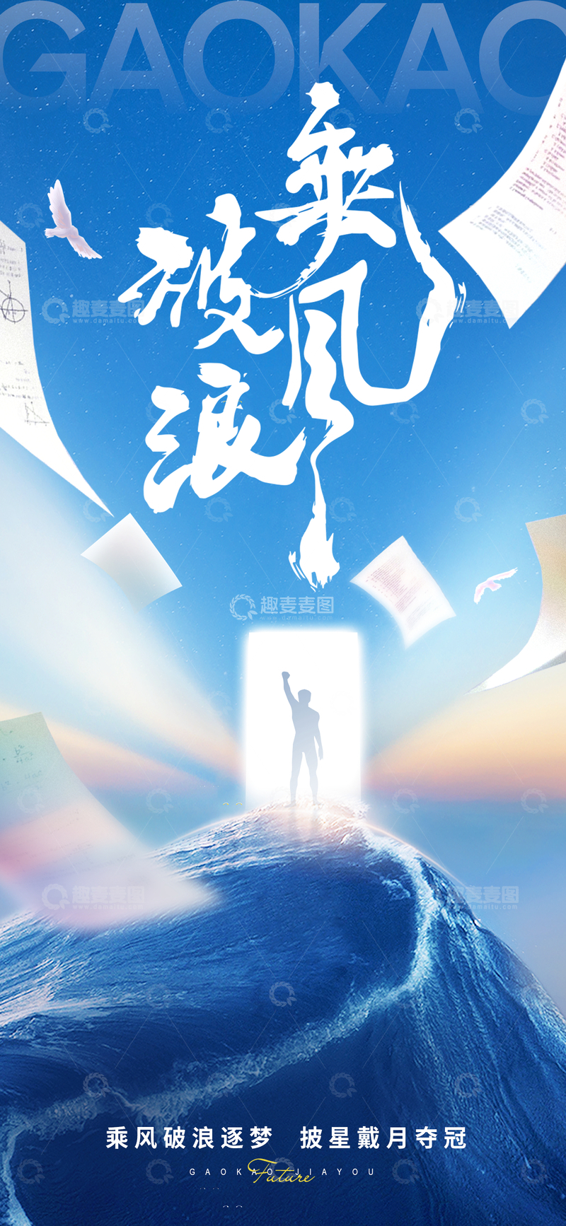 源文件下载【趣麦麦图】乘风破浪逐梦海报