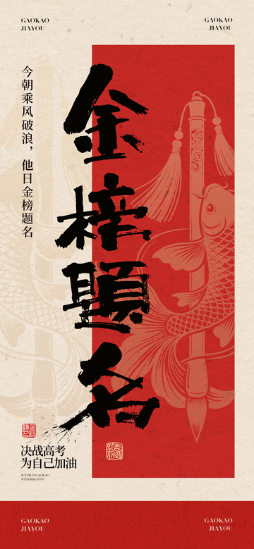 金榜题名励志海报