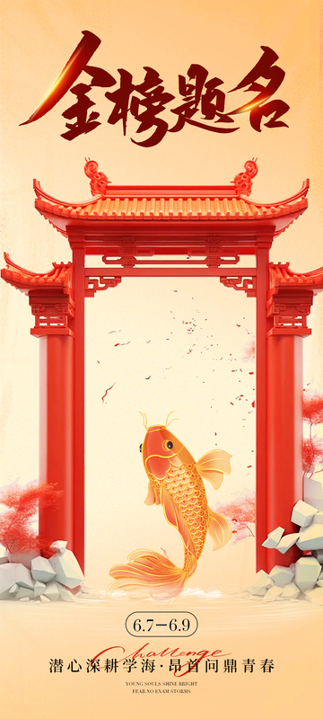 金榜题名祝福海报