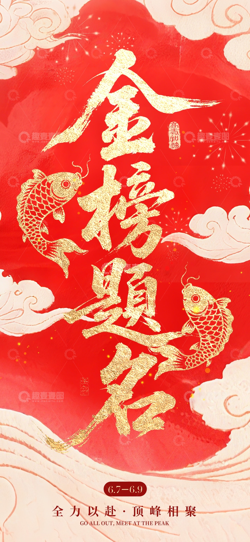 源文件下载【趣麦麦图】金榜题名喜庆海报设计素材