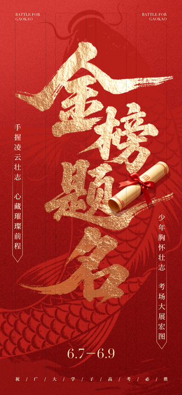 金榜题名高考宣传海报