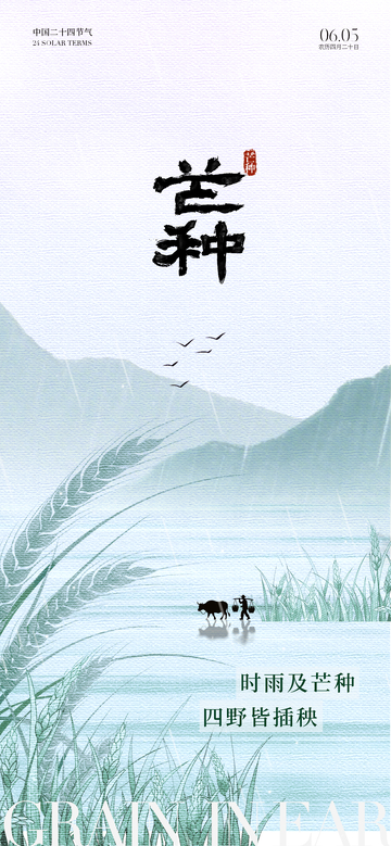 水墨风芒种节气山水画设计素材