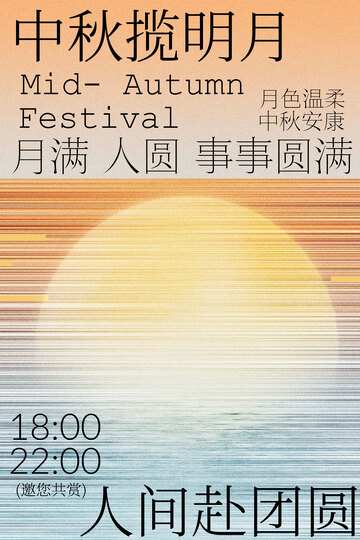 中秋揽明月人间赴团圆海报