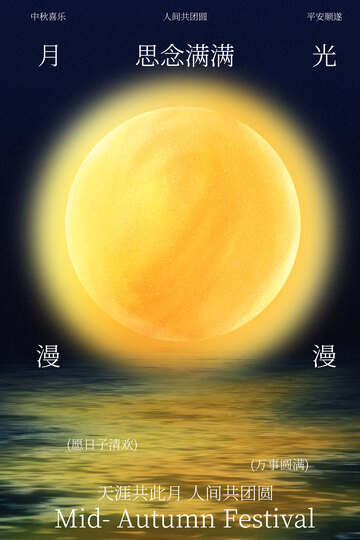 海上明月中秋氛围浓海报