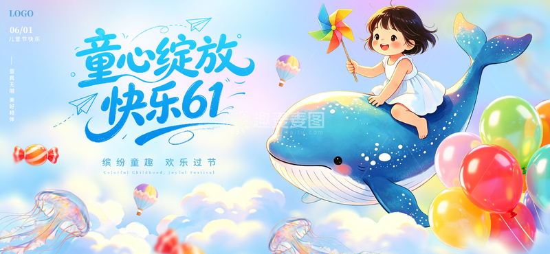 源文件下载【趣麦麦图】卡通六一儿童节彩色梦幻蓝色海报