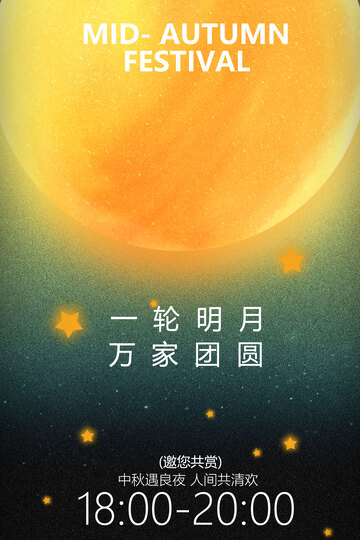 中秋佳节明月团圆夜海报