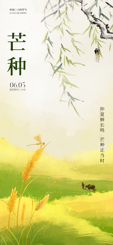 水墨中国风芒种节气海报