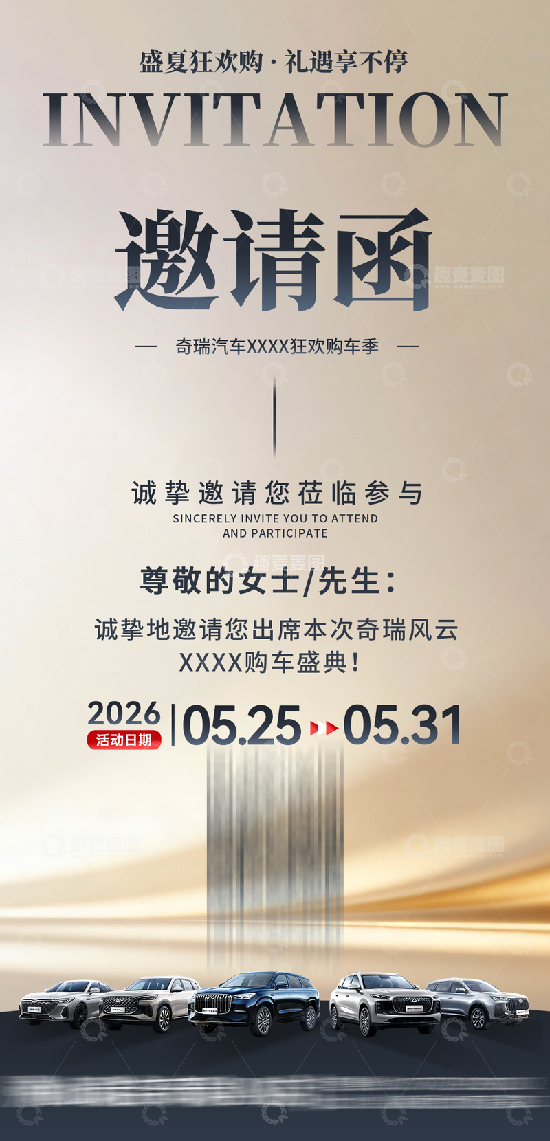 高清大图下载【趣麦麦图】汽车活动邀请函