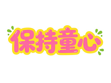 卡通字体保持童心宣传海报设计素材