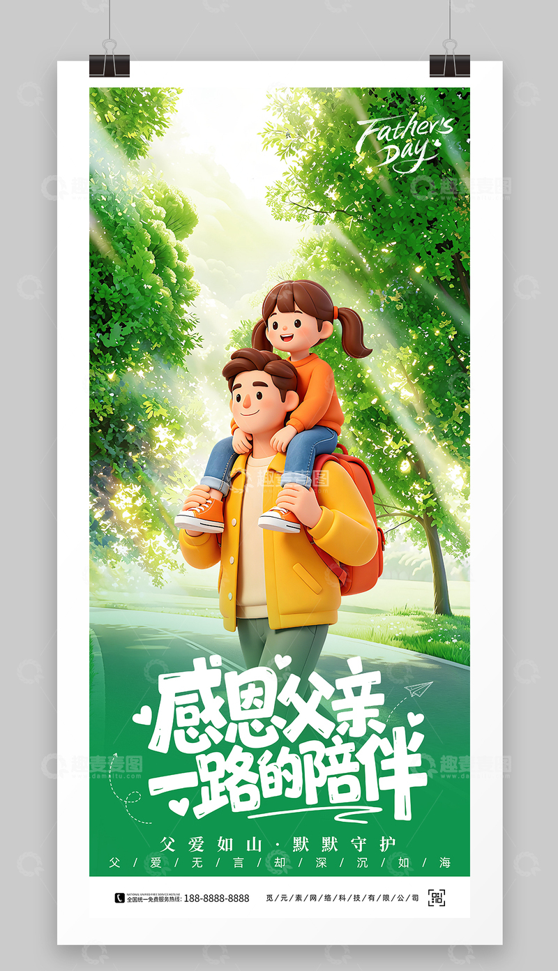 源文件下载【趣麦麦图】-卡通感恩父亲节宣传海报设计