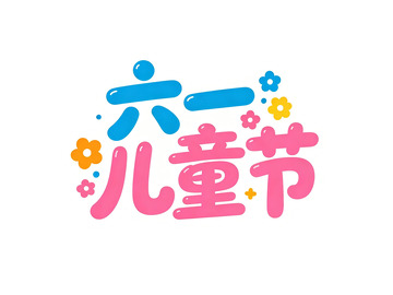 卡通六一儿童节庆祝海报设计元素免扣