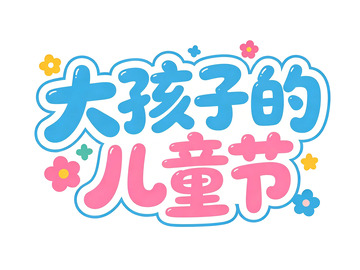 卡通大孩子儿童节艺术字免扣