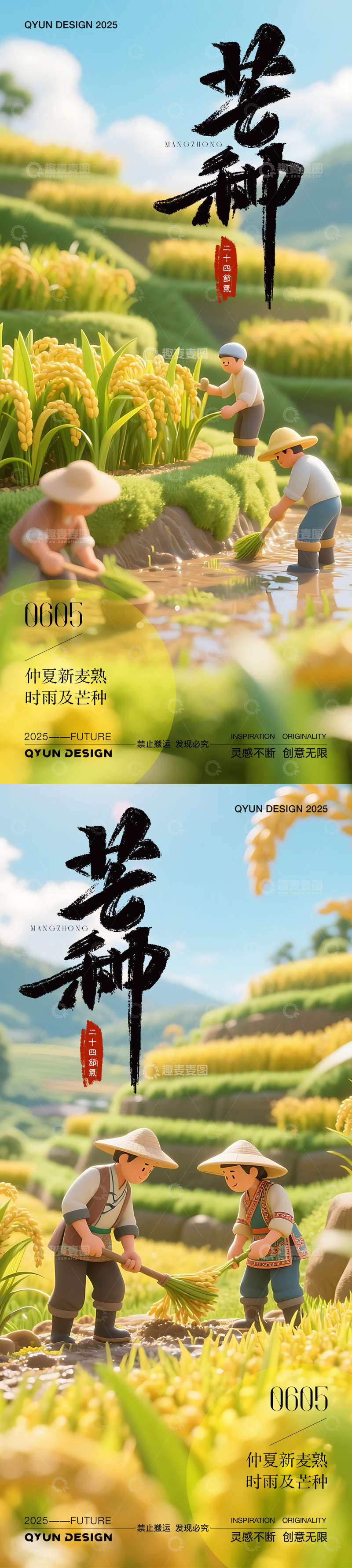 源文件下载【趣麦麦图】-田园风芒种节气海报