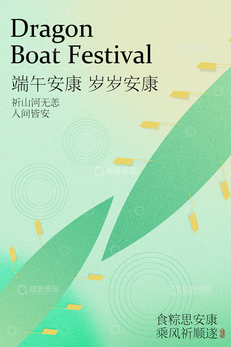源文件下载【趣麦麦图】端午安康龙舟节海报