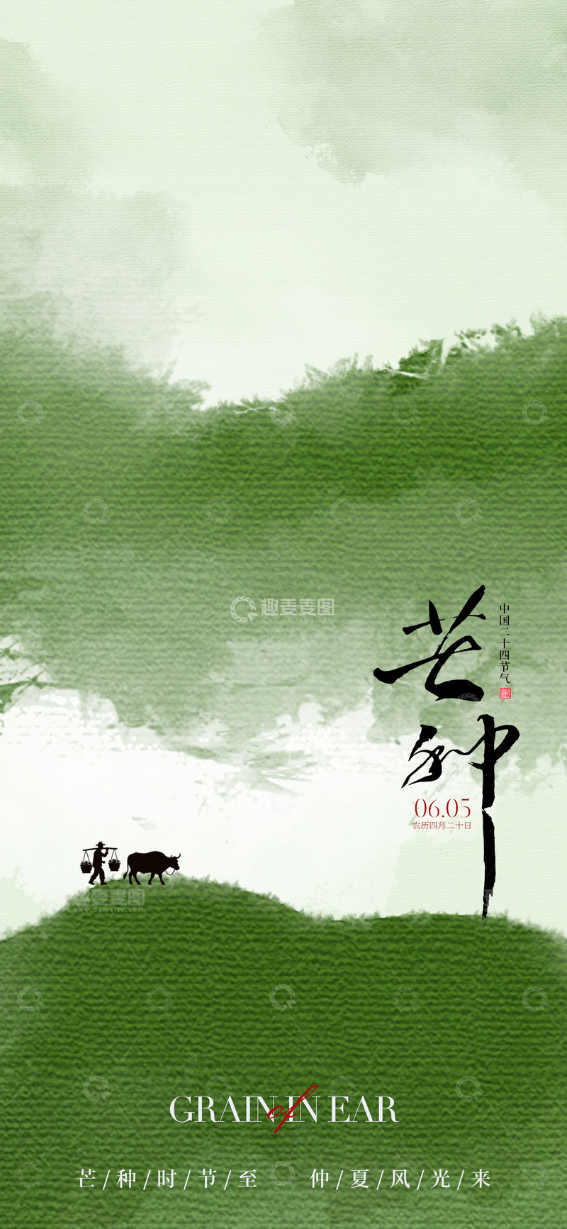 源文件下载【趣麦麦图】-水墨风光芒种节气海报