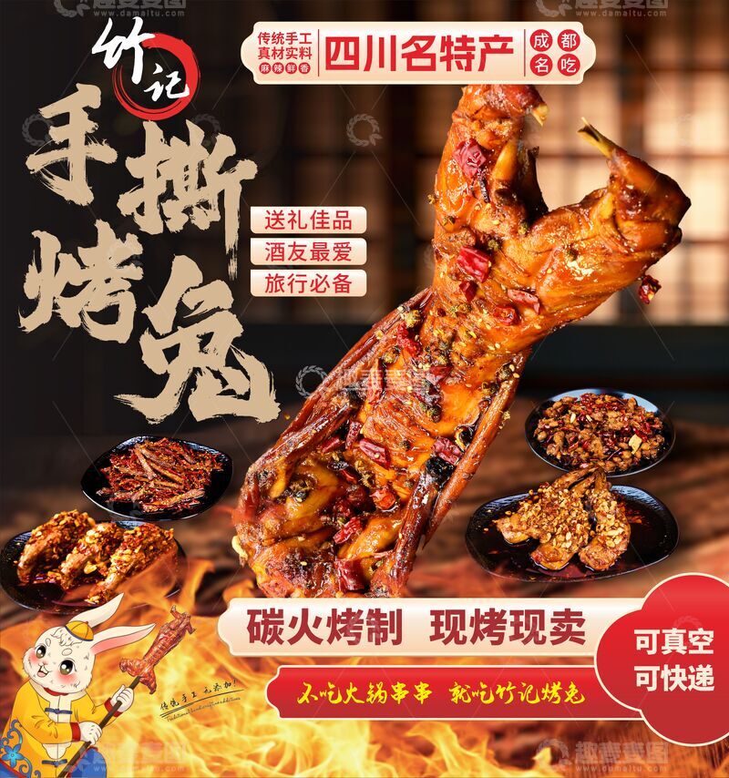 源文件下载【趣麦麦图】-手撕烤兔 美食